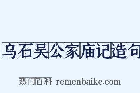 乌石吴公家庙记造句是什么意思的图片
